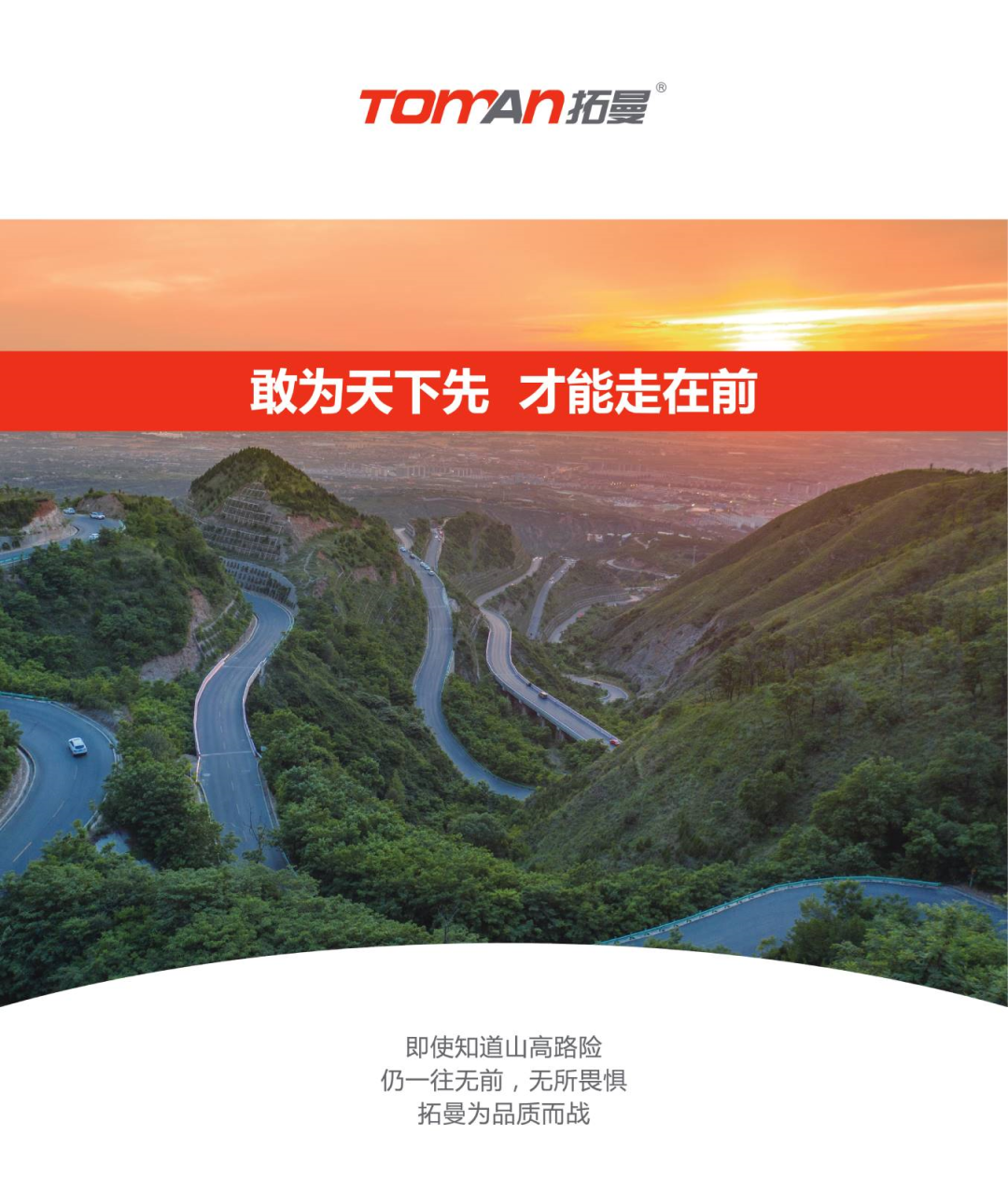 “TOMAN拓曼”品牌：专注汽车底盘件，为品质而战！