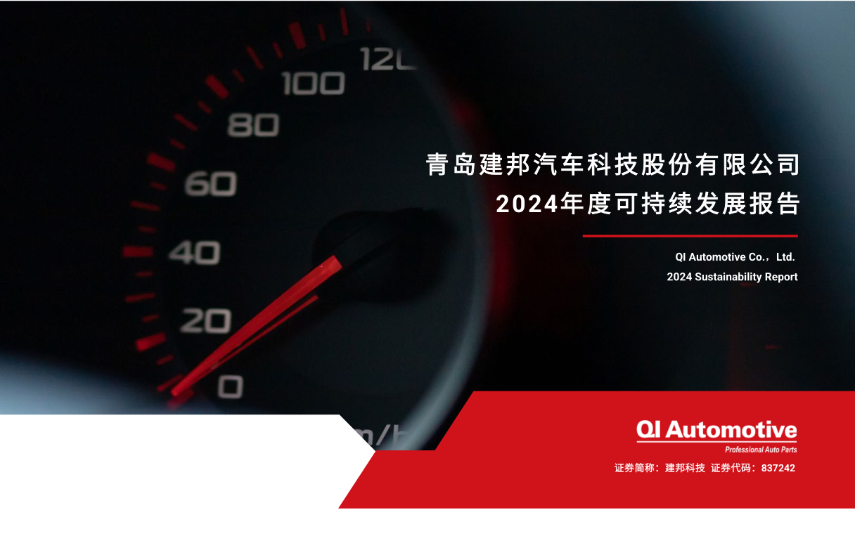 青岛建邦汽车科技股份有限公司发布2024年度可持续发展（ESG）报告