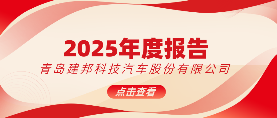 建邦科技发布2025年度报告