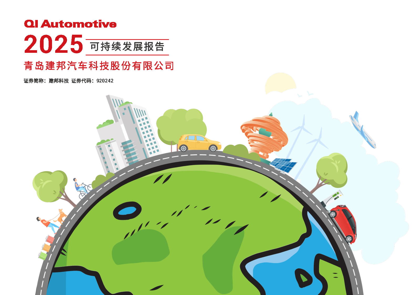 建邦科技发布2025年度可持续发展报告