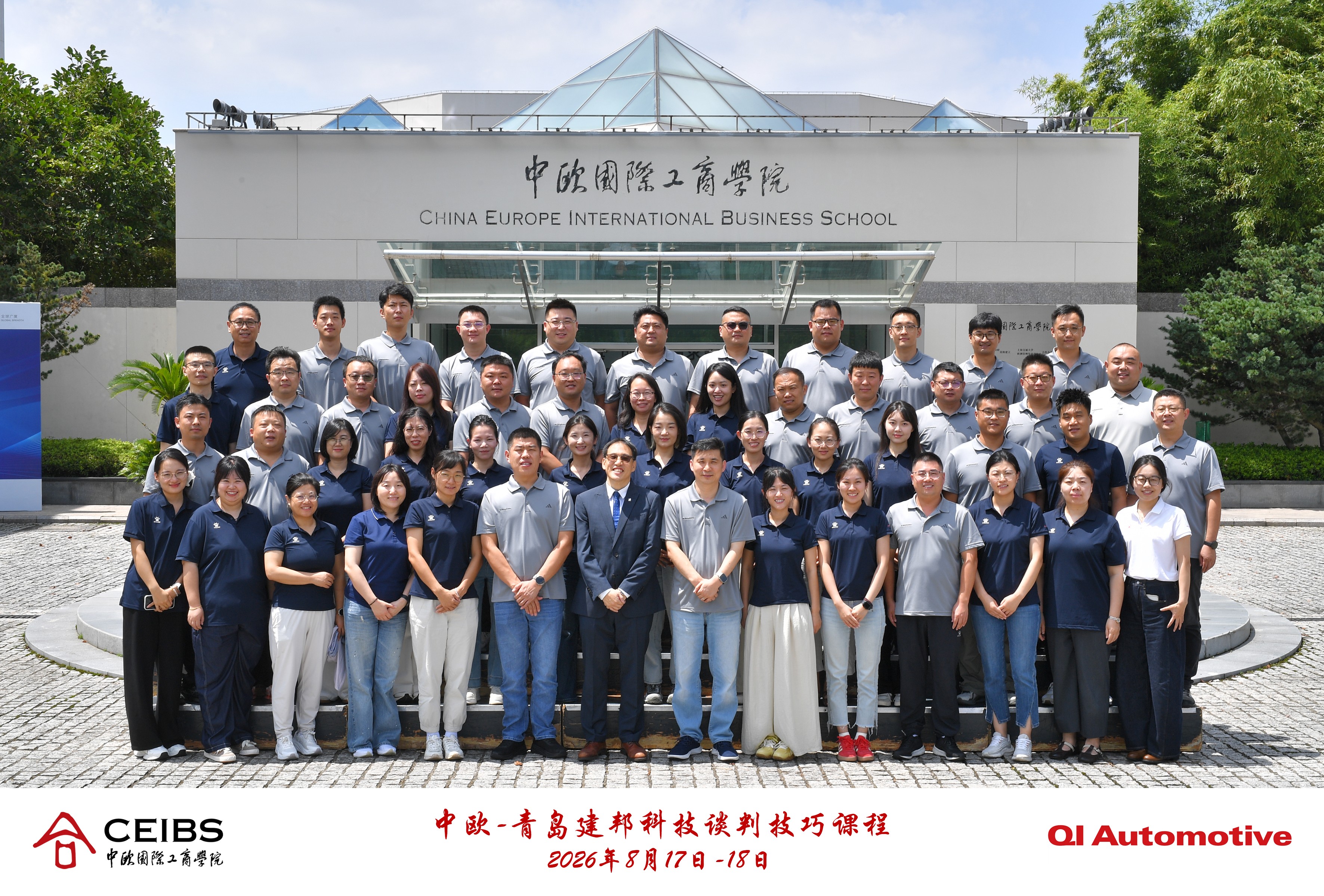 建邦科技组织骨干员工赴上海参加中欧国际工商学院《谈判技巧课程》专项研修